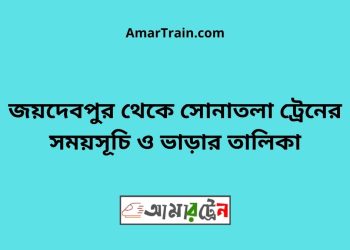 জয়দেবপুর টু সোনাতলা ট্রেনের সময়সূচী ও ভাড়া তালিকা