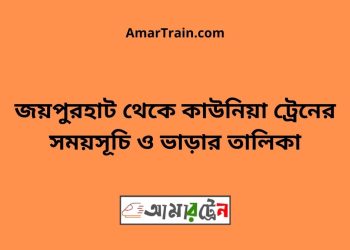 জয়পুরহাট টু কাউনিয়া ট্রেনের সময়সূচী ও ভাড়া তালিকা