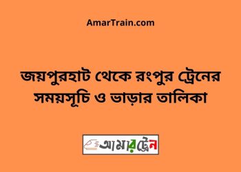 জয়পুরহাট টু রংপুর ট্রেনের সময়সূচী ও ভাড়া তালিকা