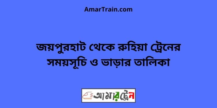 জয়পুরহাট টু রুহিয়া ট্রেনের সময়সূচী ও ভাড়া তালিকা