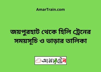 জয়পুরহাট টু হিলি ট্রেনের সময়সূচী ও ভাড়া তালিকা