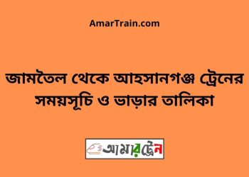 জামতৈল টু আহসানগঞ্জ ট্রেনের সময়সূচী ও ভাড়া তালিকা