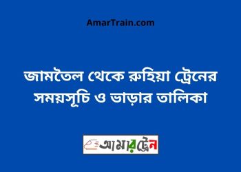 জামতৈল টু রুহিয়া ট্রেনের সময়সূচী ও ভাড়া তালিকা