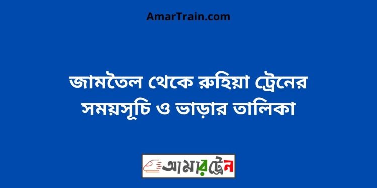 জামতৈল টু রুহিয়া ট্রেনের সময়সূচী ও ভাড়া তালিকা