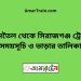 জামতৈল টু সিরাজগঞ্জ ট্রেনের সময়সূচী ও ভাড়া তালিকা