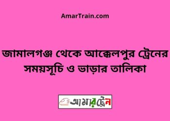 জামালগঞ্জ টু আক্কেলপুর ট্রেনের সময়সূচী ও ভাড়া তালিকা