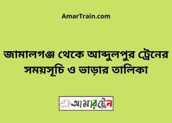 জামালগঞ্জ টু আব্দুলপুর ট্রেনের সময়সূচী ও ভাড়া তালিকা