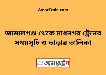 জামালগঞ্জ টু মাধনগর ট্রেনের সময়সূচী ও ভাড়া তালিকা