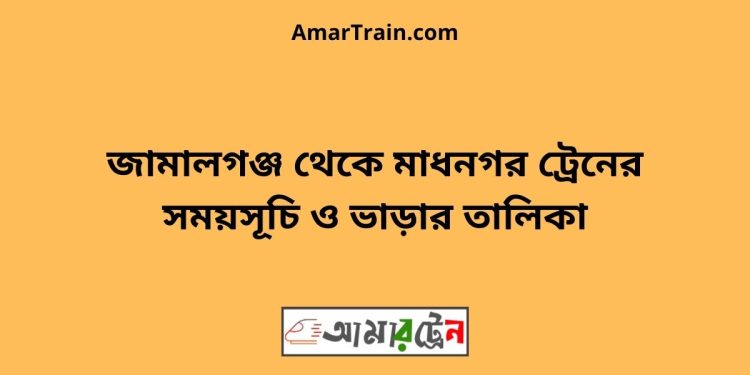 জামালগঞ্জ টু মাধনগর ট্রেনের সময়সূচী ও ভাড়া তালিকা