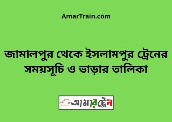 জামালপুর টু ইসলামপুর ট্রেনের সময়সূচী ও ভাড়া তালিকা