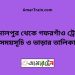 জামালপুর টু গফরগাঁও ট্রেনের সময়সূচী ও ভাড়া তালিকা