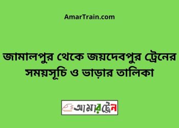 জামালপুর টু জয়দেবপুর ট্রেনের সময়সূচী ও ভাড়া তালিকা