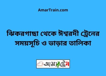 ঝিকরগাছা টু ঈশ্বরদী ট্রেনের সময়সূচী ও ভাড়া তালিকা