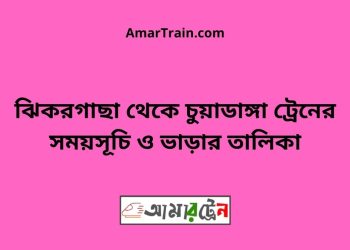 ঝিকরগাছা টু চুয়াডাঙ্গা ট্রেনের সময়সূচী ও ভাড়া তালিকা