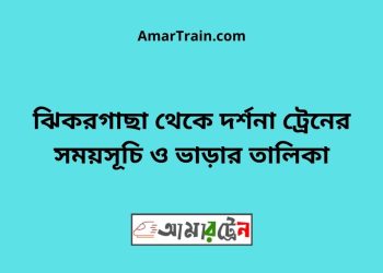 ঝিকরগাছা টু দর্শনা ট্রেনের সময়সূচী ও ভাড়া তালিকা