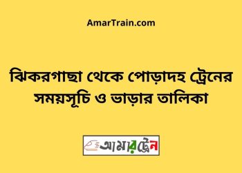 ঝিকরগাছা টু পোড়াদহ ট্রেনের সময়সূচী ও ভাড়া তালিকা