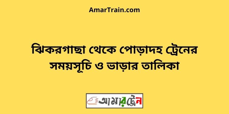 ঝিকরগাছা টু পোড়াদহ ট্রেনের সময়সূচী ও ভাড়া তালিকা