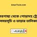 ঝিকরগাছা টু পোড়াদহ ট্রেনের সময়সূচী ও ভাড়া তালিকা