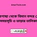 ঝিকরগাছা টু বিমান বন্দর ট্রেনের সময়সূচী ও ভাড়া তালিকা