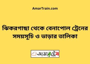 ঝিকরগাছা টু বেনাপোল ট্রেনের সময়সূচী ও ভাড়া তালিকা