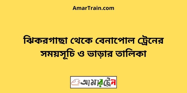 ঝিকরগাছা টু বেনাপোল ট্রেনের সময়সূচী ও ভাড়া তালিকা