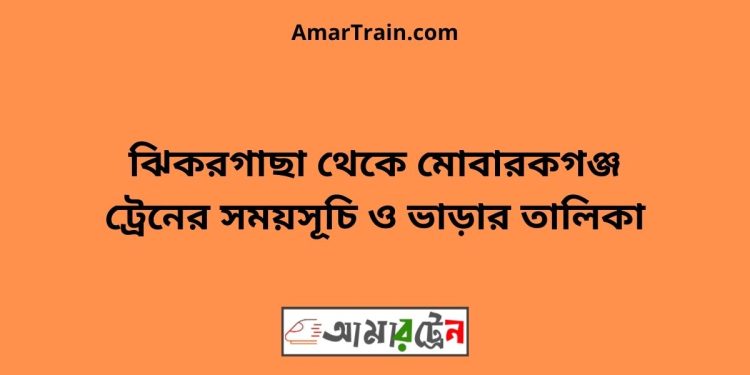 ঝিকরগাছা টু মোবারকগঞ্জ ট্রেনের সময়সূচী ও ভাড়া তালিকা