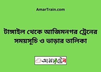 টাঙ্গাইল টু আজিমনগর ট্রেনের সময়সূচী ও ভাড়া তালিকা