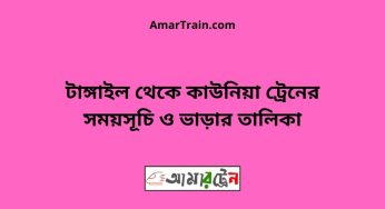 টাঙ্গাইল টু কাউনিয়া ট্রেনের সময়সূচী ও ভাড়া তালিকা