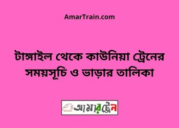 টাঙ্গাইল টু কাউনিয়া ট্রেনের সময়সূচী ও ভাড়া তালিকা
