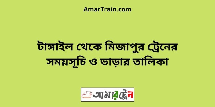 টাঙ্গাইল টু মিজাপুর ট্রেনের সময়সূচী ও ভাড়া তালিকা