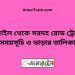 টাঙ্গাইল টু সরদহ রোড ট্রেনের সময়সূচী ও ভাড়া তালিকা