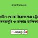 টাঙ্গাইল টু সিরাজগঞ্জ ট্রেনের সময়সূচী ও ভাড়া তালিকা