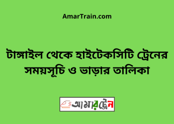 টাঙ্গাইল টু হাইটেকসিটি ট্রেনের সময়সূচী ও ভাড়া তালিকা