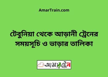 টেবুনিয়া টু আড়ানী ট্রেনের সময়সূচী ও ভাড়া তালিকা