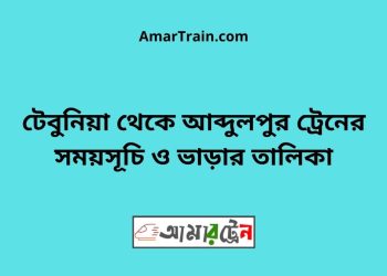 টেবুনিয়া টু আব্দুলপুর ট্রেনের সময়সূচী ও ভাড়া তালিকা