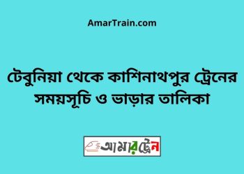 টেবুনিয়া টু কাশিনাথপুর ট্রেনের সময়সূচী ও ভাড়া তালিকা