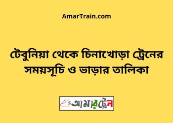 টেবুনিয়া টু চিনাখোড়া ট্রেনের সময়সূচী ও ভাড়া তালিকা