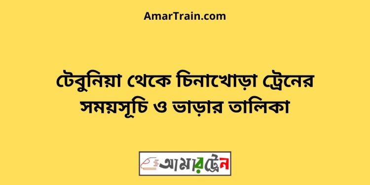 টেবুনিয়া টু চিনাখোড়া ট্রেনের সময়সূচী ও ভাড়া তালিকা