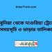 টেবুনিয়া টু দাশুরিয়া ট্রেনের সময়সূচী ও ভাড়া তালিকা