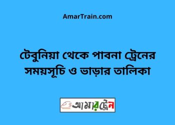 টেবুনিয়া টু পাবনা ট্রেনের সময়সূচী ও ভাড়া তালিকা