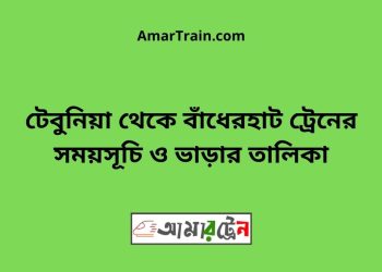 টেবুনিয়া টু বাঁধেরহাট ট্রেনের সময়সূচী ও ভাড়া তালিকা