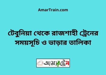 টেবুনিয়া টু রাজশাহী ট্রেনের সময়সূচী ও ভাড়া তালিকা