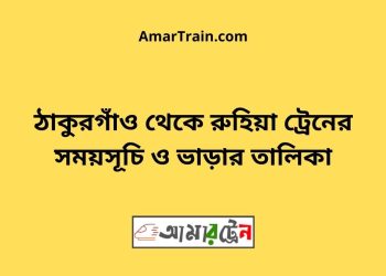 ঠাকুরগাঁও টু রুহিয়া ট্রেনের সময়সূচী ও ভাড়া তালিকা