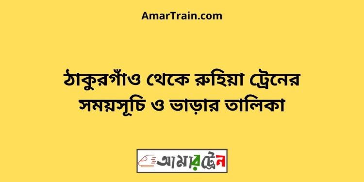 ঠাকুরগাঁও টু রুহিয়া ট্রেনের সময়সূচী ও ভাড়া তালিকা