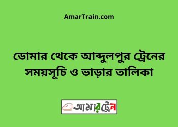 ডোমার টু আব্দুলপুর ট্রেনের সময়সূচী ও ভাড়ার তালিকা