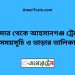 ডোমার টু আহসানগঞ্জ ট্রেনের সময়সূচী ও ভাড়া তালিকা