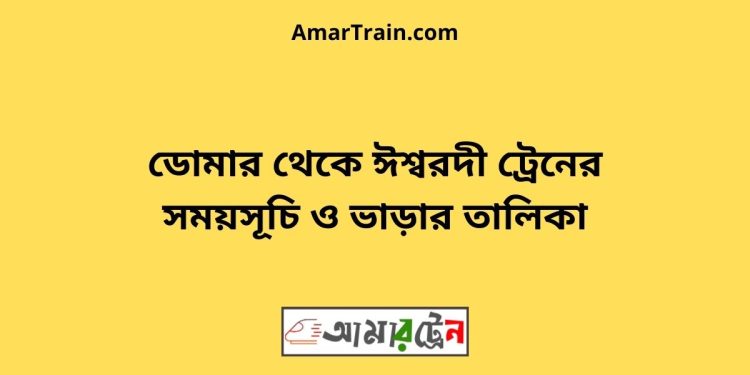 ডোমার টু ঈশ্বরদী ট্রেনের সময়সূচী ও ভাড়া তালিকা