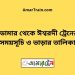 ডোমার টু ঈশ্বরদী ট্রেনের সময়সূচী ও ভাড়া তালিকা