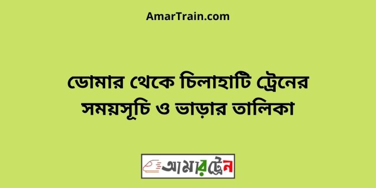 ডোমার টু চিলাহাটি ট্রেনের সময়সূচী ও ভাড়া তালিকা