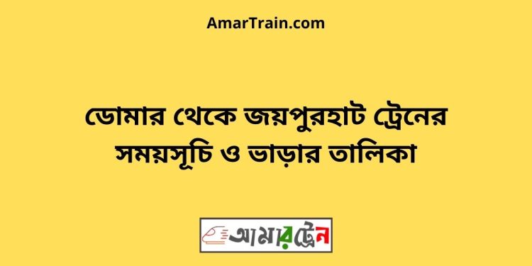 ডোমার টু জয়পুরহাট ট্রেনের সময়সূচী ও ভাড়া তালিকা